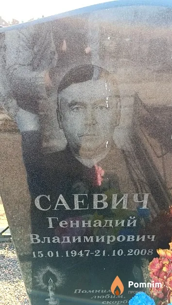 Саевич Геннадий Владимирович