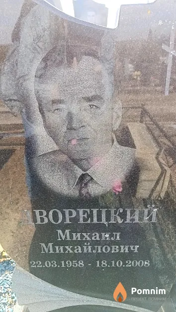 Дворецкий Михаил Михайлович