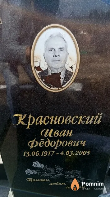 Красновский Иван Фёдорович