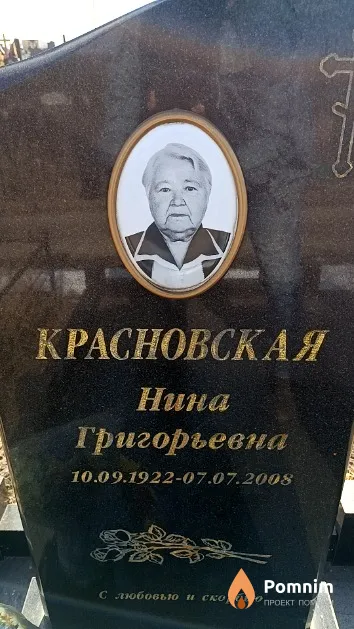 Красновская Нина Григорьевна