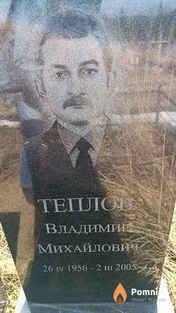 Теплов Владимир Михайлович