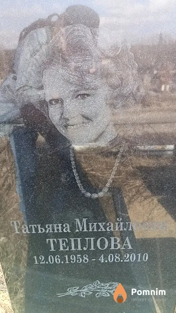 Теплова Татьяна Михайловна