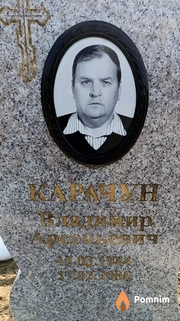 Карачун Владимир Арсеньевич