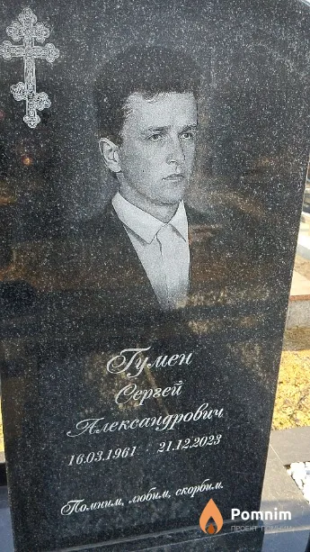 Гумен Сергей Александрович