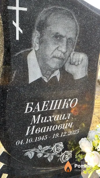 Баешко Михаил Иванович