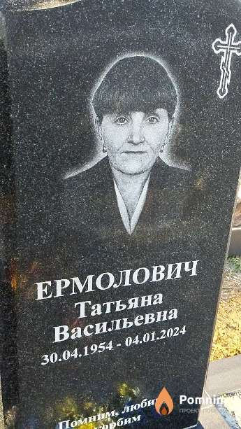 Ермолович Татьяна Васильевна