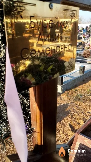 Бурейко Лидия Семёновна