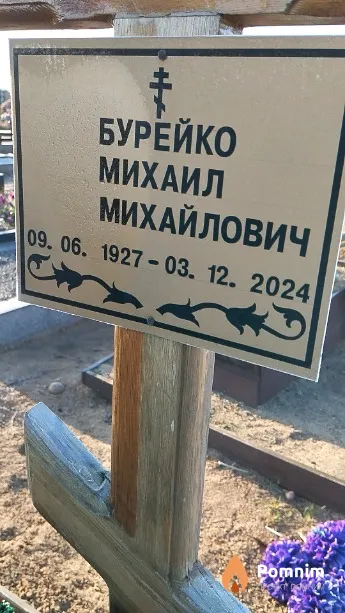 Бурейко Михаил Михайлович