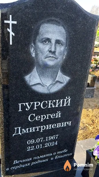 Гурский Сергей Дмитриевич