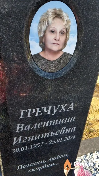 Гречуха Валентина Игнатьевна