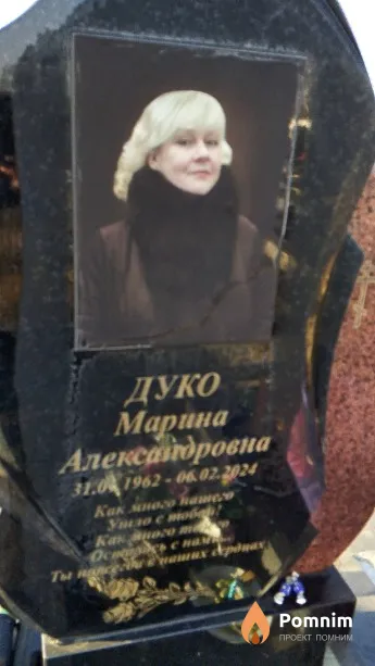 Дуко Марина Александровна