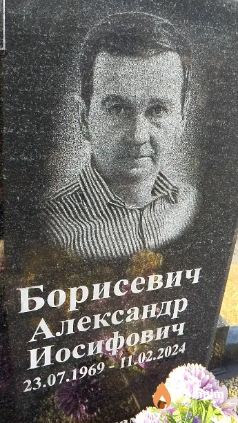 Борисевич Александр Иосифович