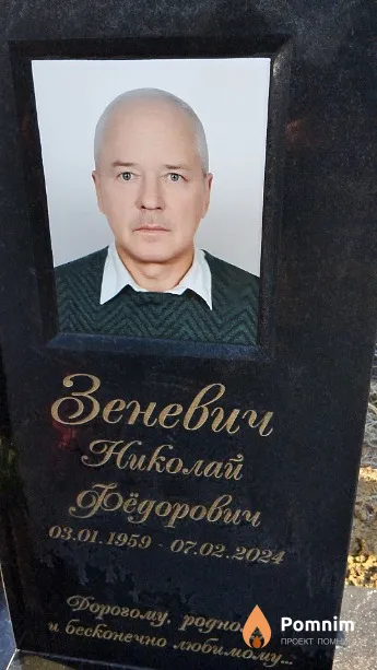 Зеневич Николай Фёдорович