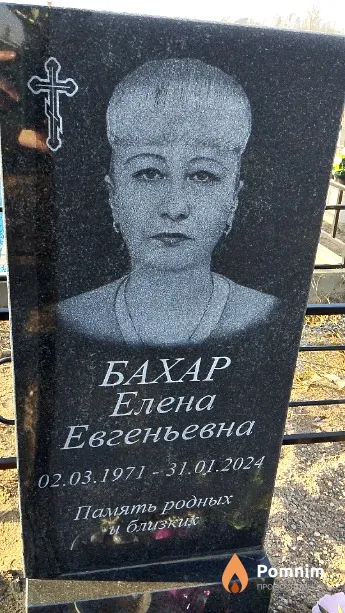 Бахар Елена Евгеньевна