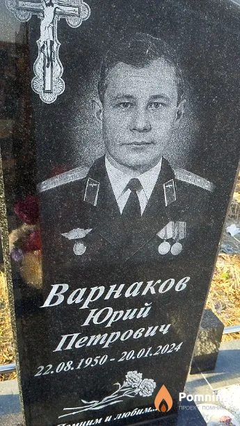 Варнаков Юрий Петрович