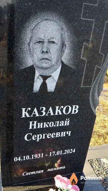 Казаков Николай Сергеевич