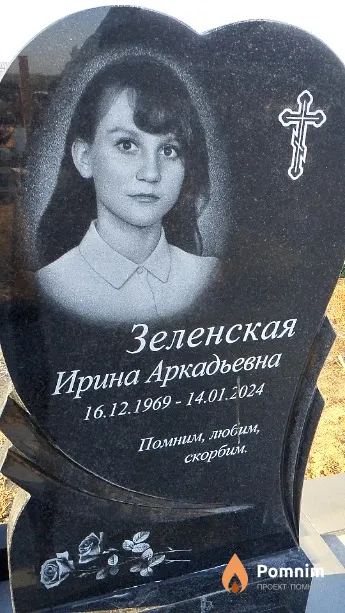 Зеленская Ирина Аркадьевна