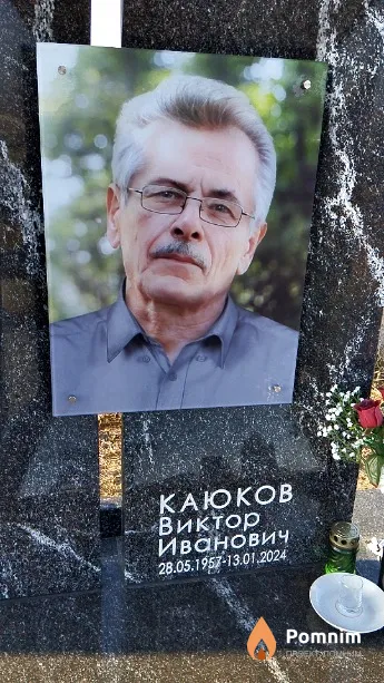 Каюков Виктор Иванович