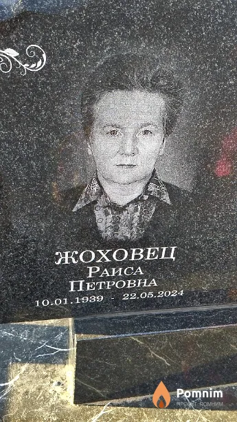 Жоховец Раиса Петровна