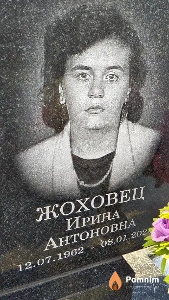Жоховец Ирина Антоновна
