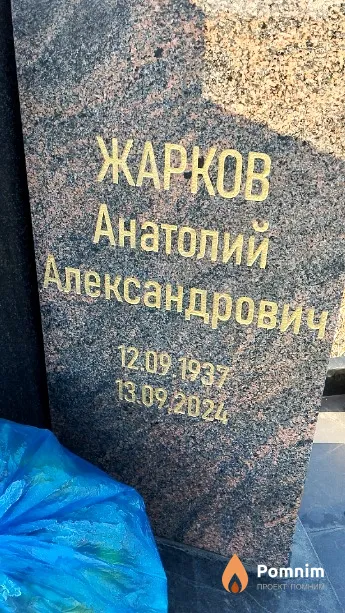 Жарков Анатолий Александрович
