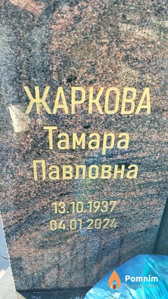 Жаркова Тамара Павловна