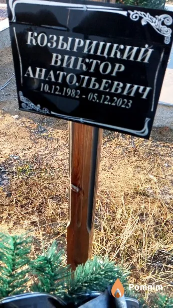 Козырицкий Виктор Анатольевич