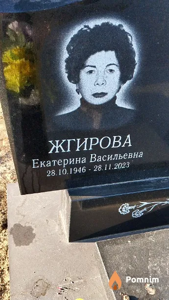 Жгирова Екатерина Васильевна