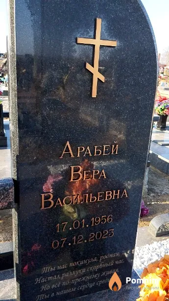 Арабей Bepa Васильевна