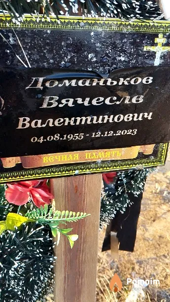 Доманьков Вячеслав Валентинович