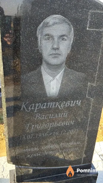 Караткевич Василий Григорьевич