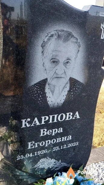 Карпова Bepa Егоровна