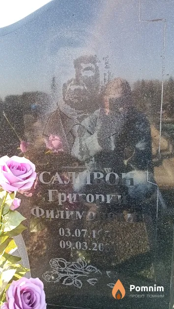 Саливон Григорий Филимонович