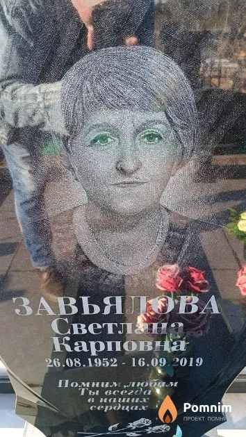 Завьялова Светлана Карповна