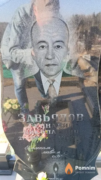 Завьялов Геннадий Николаевич
