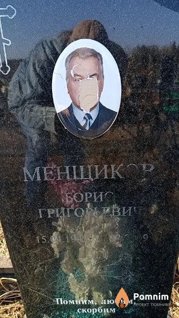 Менщиков Борис Григорьевич