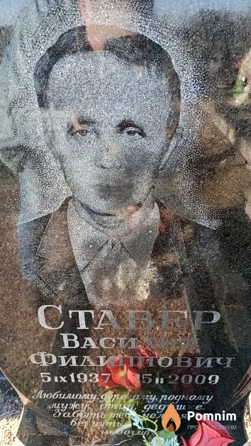 Ставер Василий Филиппович