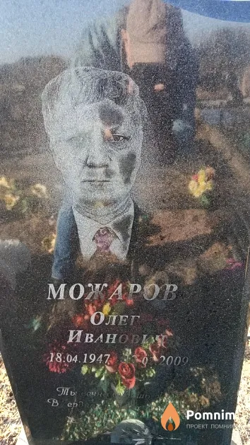 Можаров Олег Иванович
