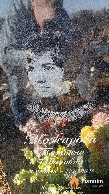 Можарова Татьяна Ивановна
