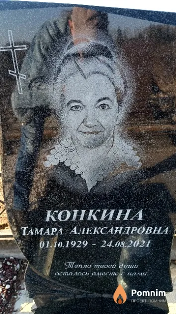Конкина Тамара Александровна