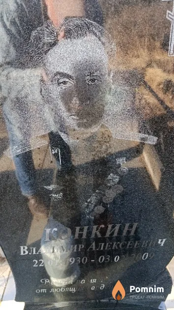 Конкин Владимир Алексеевич