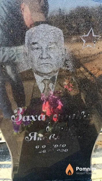 Захарченко Пётр Яковлевич