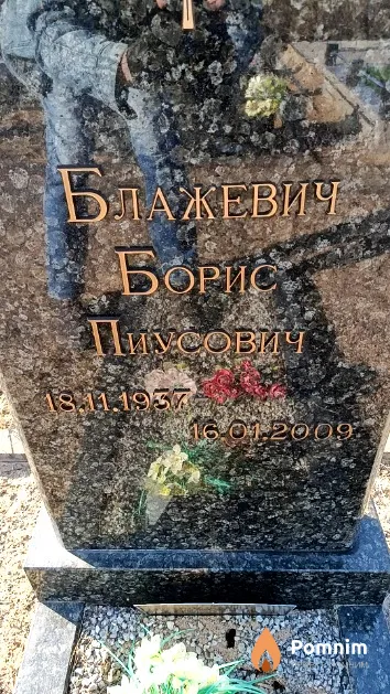 Блажевич Борис Пиусович