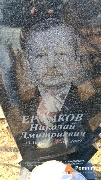 Ермаков Николай Дмитриевич