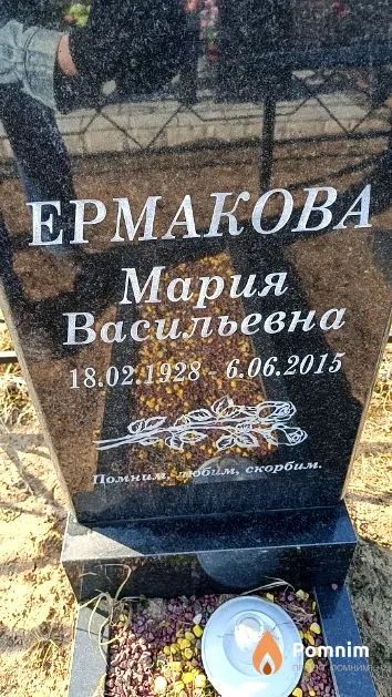 Ермакова Мария Васильевна