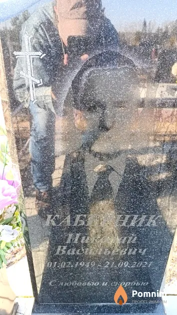 Каберник Николай Васильевич