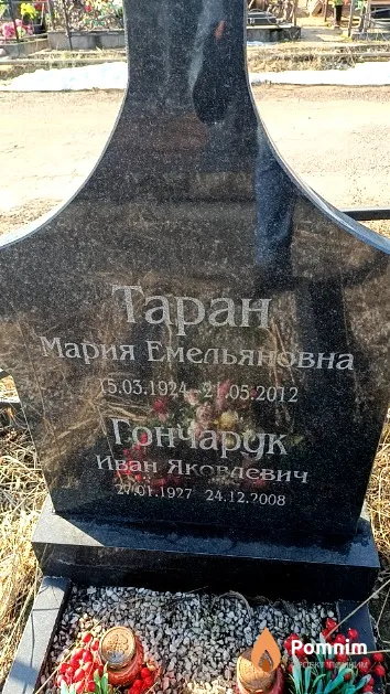 Таран Мария Емельяновна