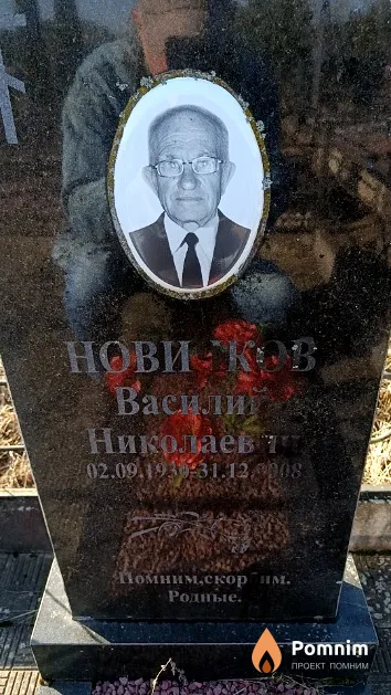 Новичков Василий Николаевич