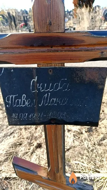 Скиба Павел Максимович