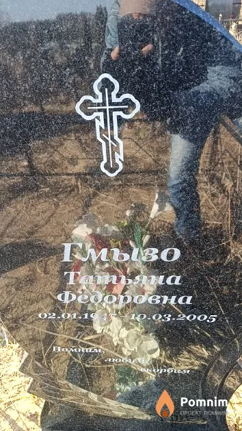 Гмызо Татьяна Федоровна
